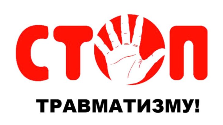 СТОП ТРАВМАТИЗМ